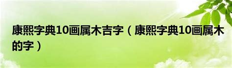 10画属木的字|属木的10画字